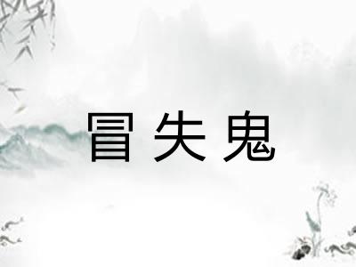 冒失鬼
