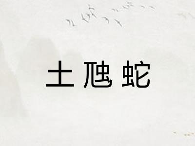 土虺蛇