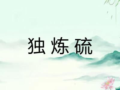 独炼硫