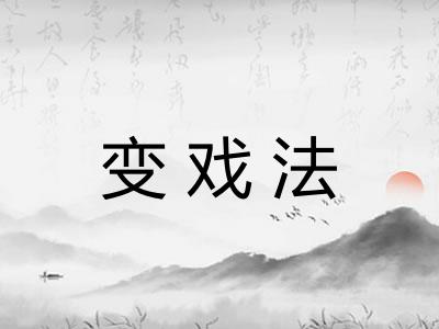 变戏法