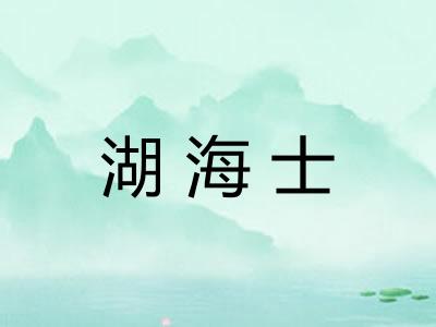 湖海士 湖海士