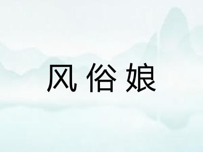 风俗娘