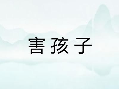 害孩子