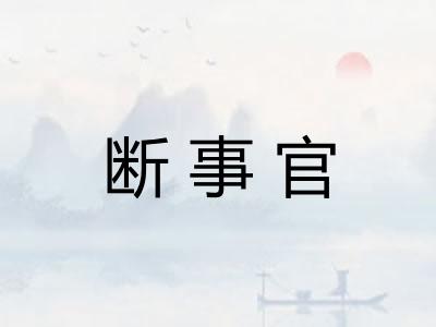 断事官