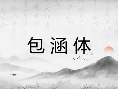 包涵体