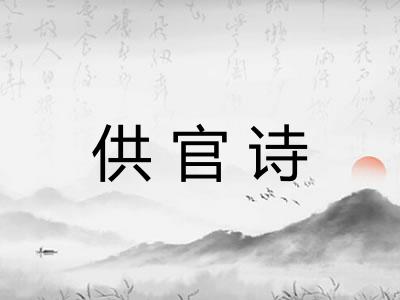 供官诗