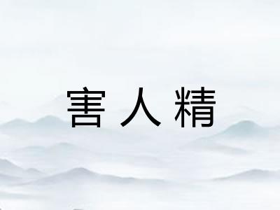 害人精