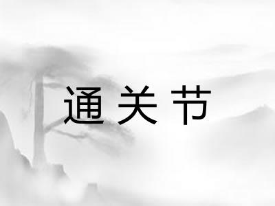 通关节