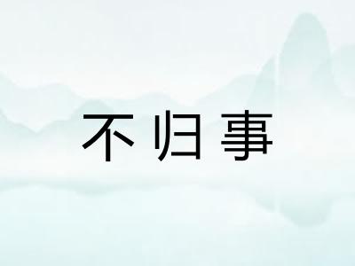 不归事 不归事