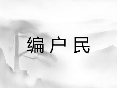 编户民