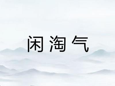 闲淘气 闲淘气