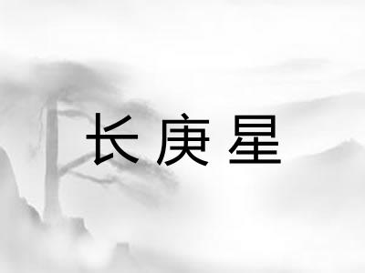 长庚星