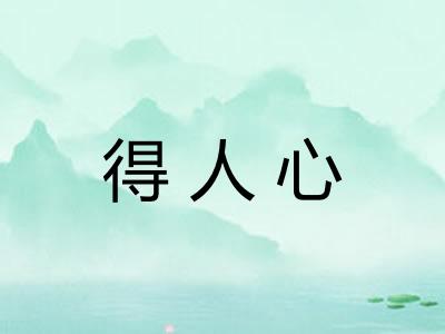 得人心