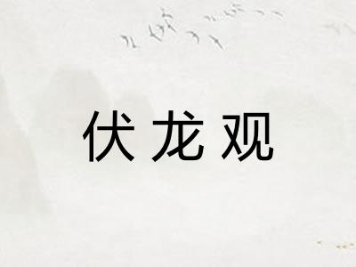 伏龙观