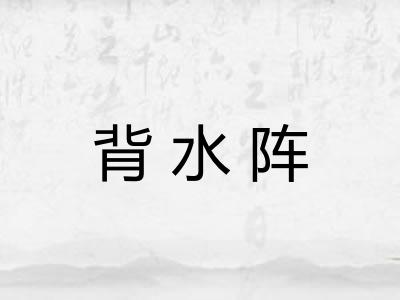 背水阵 背水阵
