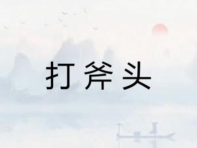 打斧头