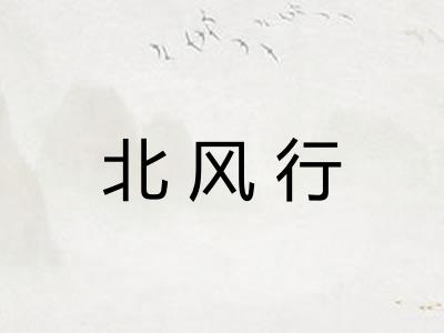 北风行