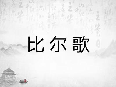 比尔歌