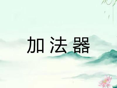 加法器