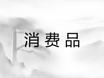 消费品