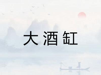 大酒缸