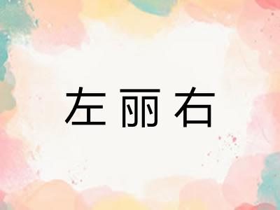 左丽右