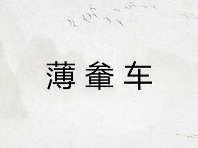 薄軬车 薄軬车