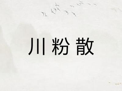 川粉散 川粉散