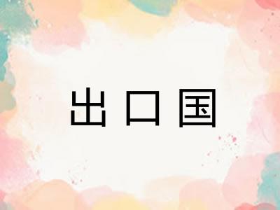 出口国 出口国
