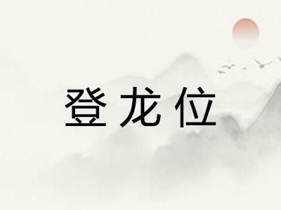 登龙位