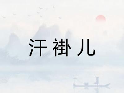 汗褂儿