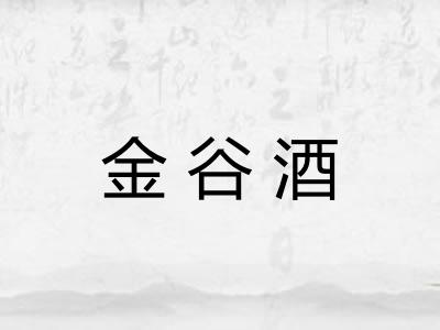 金谷酒