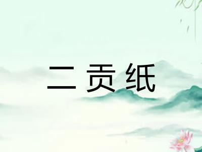 二贡纸