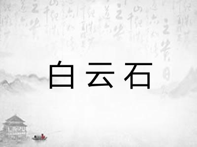 白云石