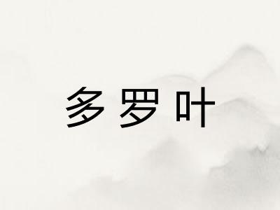 多罗叶 多罗叶