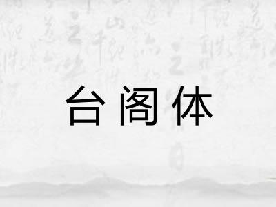 台阁体 台阁体