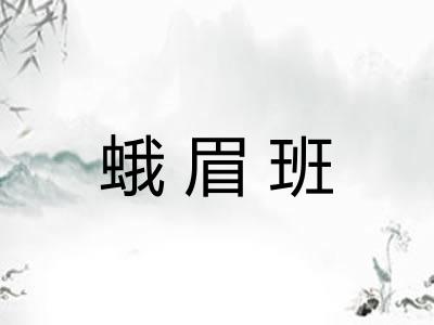 蛾眉班