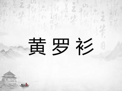 黄罗衫