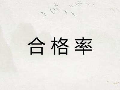 合格率