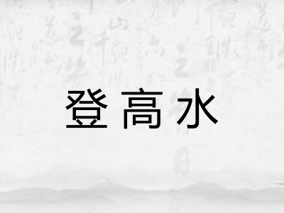 登高水