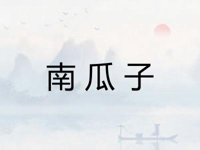南瓜子