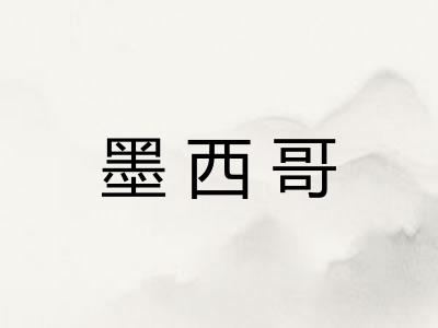 墨西哥