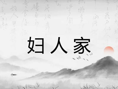 妇人家