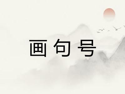 画句号