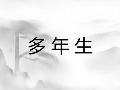 多年生