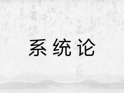 系统论