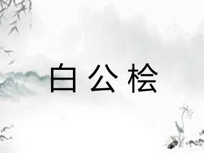 白公桧