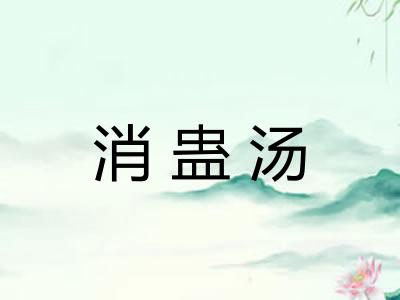 消蛊汤