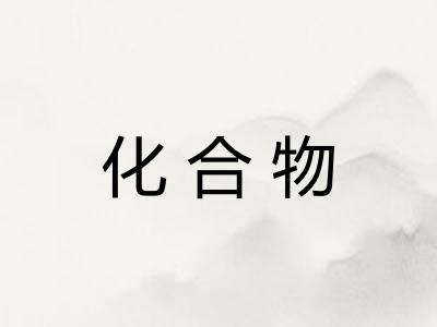 化合物