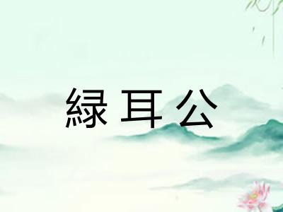 緑耳公
